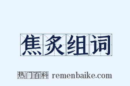 焦炙组词是什么意思的图片